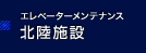 エレベーターメンテナンス 北陸施設