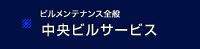 ビルクリーンサービス 中央ビルサービス