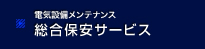 電気設備メンテナンス 総合保安サービス