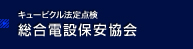 電気設備の点検業務 総合電設保安協会