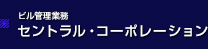 マンション管理 セントラル・コーポレーション