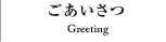 ごあいさつ
