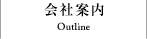 会社案内