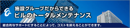 施設グループだからできる ビルのトータルメンテナンス