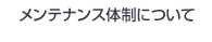 メンテナンス体制について