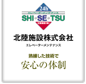 北陸施設株式会社 熟練した技術で安心の体制