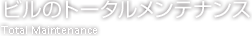 ビルのトータルメンテナンス