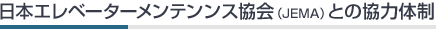日本エレベーターメンテンンス協会（JEMA）との協力体制